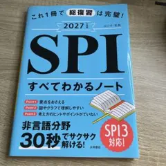 2028年度版 SPI すべてわかるノート 非言語分野