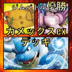 カメックスex／パルキアV・はげましのてがみ ジムバトル優勝デッキ（2023年）