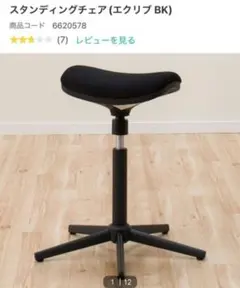 NITORI　ニトリ　スタンディングチェアエクリブBKのサムネイル