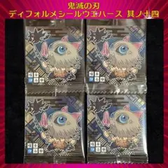 鬼滅の刃 ディフォルメシールウエハース 其ノ十四 嘴平伊之助