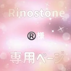 ®️様専用ページ