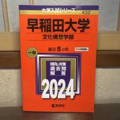 早稲田大学 文化構想学部 2024 過去問