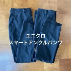ユニクロ スマートアンクルパンツ ブラック L 2本 オフィスカジュアル