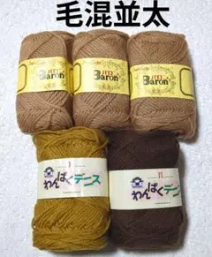 毛混並太毛糸　2種5玉　まとめ売り