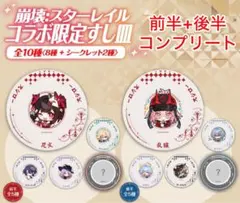 完売品【前半】スターレイルオリジナルすし皿x5種・【後半】スター 