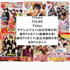 timelesz TV誌7誌 切り抜き