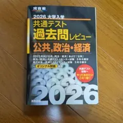 2026大学入学共通テスト過去問レビュー公共、政治・経済