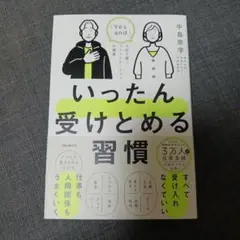 いったん受けとめる習慣
