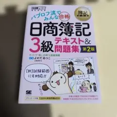 パブロフ流でみんな合格日商簿記3級テキスト&問題集