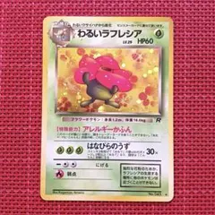 【美品】わるいラフレシア　旧裏　ポケカ　キラ　渦巻きホロ　うずまき　初期 ポケモンカード わるいラフレシア 旧裏 渦巻き キラ - メルカリ