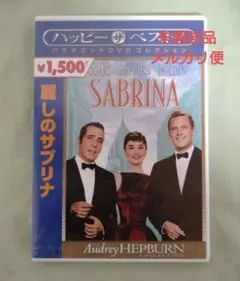 SABRINA 　麗しのサブリナDVD オードリー・ヘプバーン