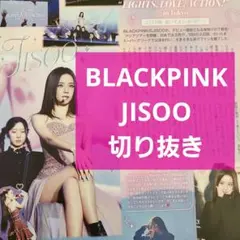 【BLACKPINK JISOO 切り抜き】TVLIFE テレビライフ4/25号