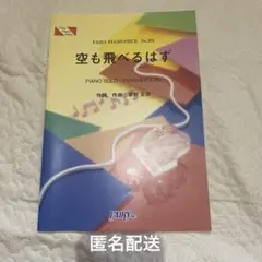 空も飛べるはず ピアノ伴奏