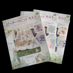 中古】ピーターラビットキルト1〜60号冊子のみ バインダー2冊 おまけ付