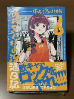 【即購入可】ぼっち・ざ・ろっく！外伝廣井きくりの深酒日記 6 初版