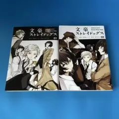 文豪ストレイドッグス 01・02 セット