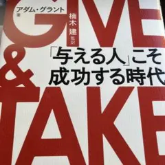 GIVE & TAKE 「与える人」こそ成功する時代