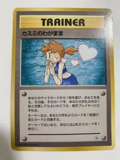 ポケモンカード 旧裏 カスミのわがまま ①