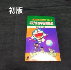 【初版】大長編VOL.2ドラえもんのび太の宇宙開拓史