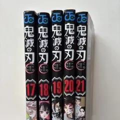 鬼滅の刃まとめ売り17点セット 2025年最新】鬼滅の刃17の人気アイテム - メルカリ