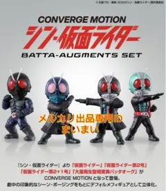 2026年最新】Converge motion シン・仮面ライダーbatta-augmentsの人気