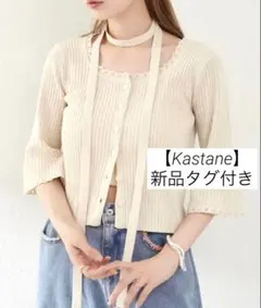 【新品タグ付き】Kastane 2way リブニット スクエア レースカーデ 白