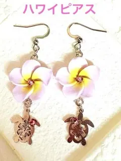 ハワイピアス　プルメリア&ホヌ　No.197