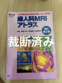 即購入ok・裁断済み】鏡視野から学ぶ 婦人科骨盤内手術解剖アトラス