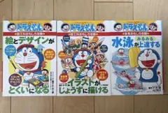 ドラえもんの学習シリーズ３冊セット　図工・体育