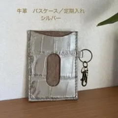 牛革　パスケース／定期入れ　シルバー（シボ）