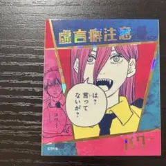 チェンソーマン アテンションステッカー パワー 虚言癖注意