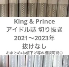 King & Prince⠀切り抜き⠀アイドル誌⠀大量⠀まとめ売り