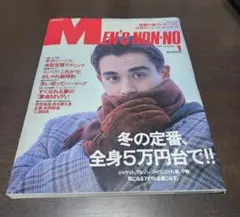 MEN'S NON-NO 1991年1月号　メンズノンノ