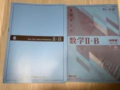 青チャート　数学II+B セット