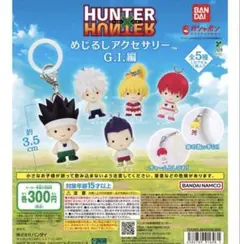 HUNTER×HUNTER めじるしアクセサリー G.I.編 全5種セット