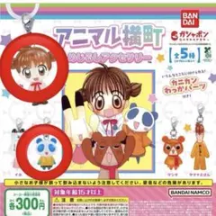 アニマル横町 めじるしアクセサリー イッサ あみ