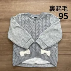 裏起毛　トレーナー　長袖　ニット　グレー　リボン　95