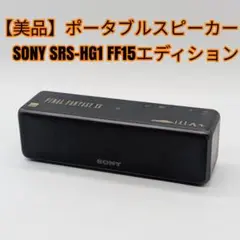 【美品】SONY ポータブルスピーカーSRS-HG1 FF15 エディション