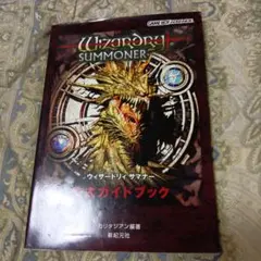 ウィザードリィ サマナー 公式ガイドブック