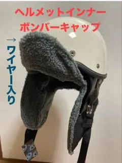2025年最新】ボンバーキャップ ヘルメットの人気アイテム - メルカリ