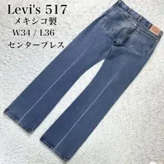 リーバイス 517 W34 ブーツカット フレア メキシコ製　センタープレス