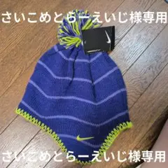 ナイキビーニー