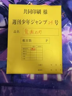週刊少年ジャンプ 24号 鬼滅の刃 最終話複製原稿セット 吾峠呼世晴原 非売品