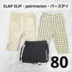 SLAP SLIP pairmanon 女の子 80 長ズボン ショートパンツ