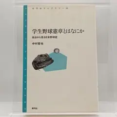 學生棒球憲章是什麼　從自治看日本棒球史　9784787233189