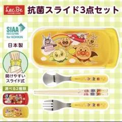 アンパンマン 子ども用スプーン・フォーク・箸セット　　黄色