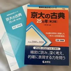 ⭐︎京大の古典 25カ年 [第3版] 2026・2027年度受験用