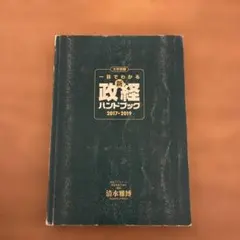 一目でわかる新 政経ハンドブック 2017-2019