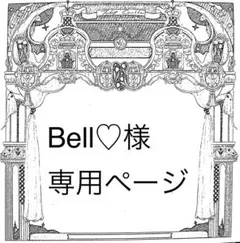 Bell♡様専用ページ