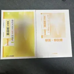 現代文読解力習得編 1 問題集・解説書